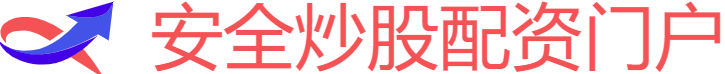 安全炒股配资门户
