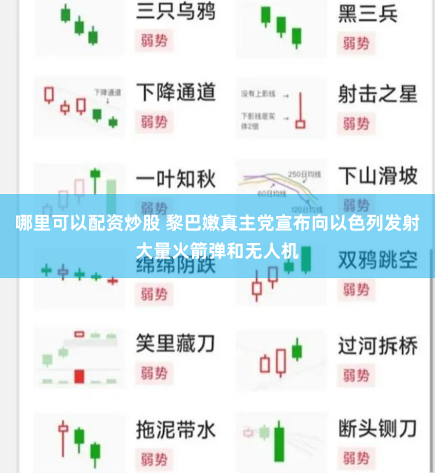 哪里可以配资炒股 黎巴嫩真主党宣布向以色列发射大量火箭弹和无人机