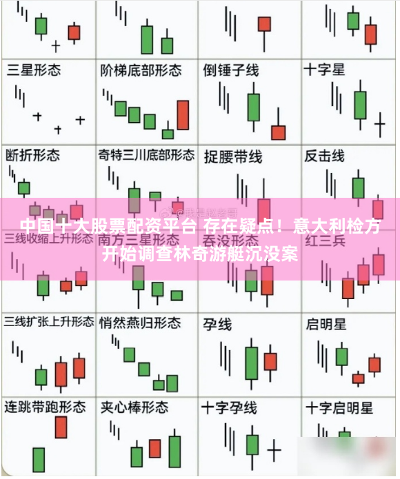 中国十大股票配资平台 存在疑点！意大利检方开始调查林奇游艇沉没案