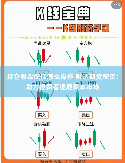 持仓股票配债怎么操作 财达期货配资：助力投资者逐鹿资本市场