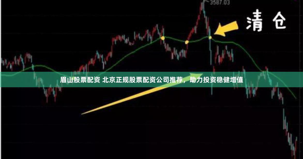 眉山股票配资 北京正规股票配资公司推荐，助力投资稳健增值