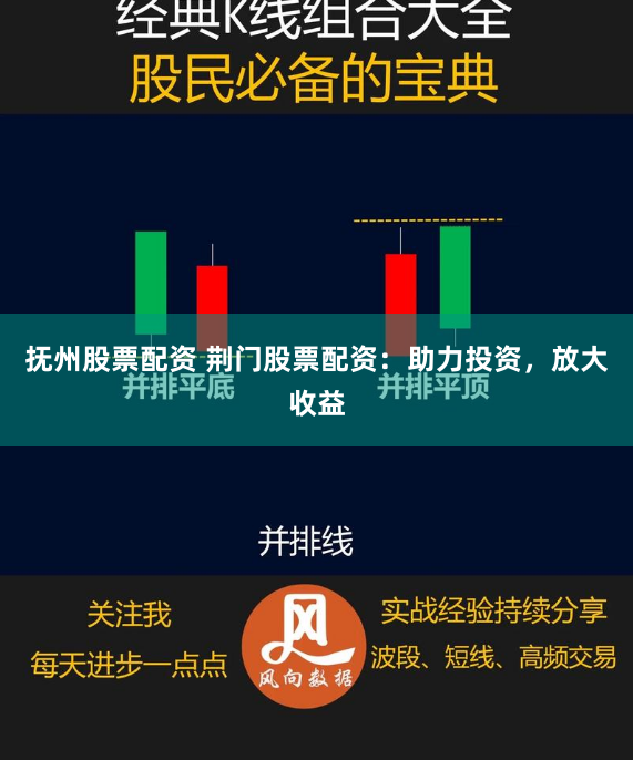 抚州股票配资 荆门股票配资：助力投资，放大收益