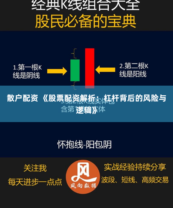 散户配资 《股票配资解析：杠杆背后的风险与逻辑》
