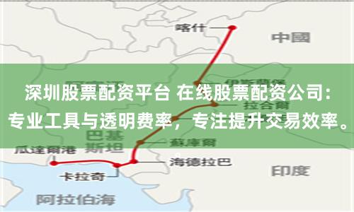 深圳股票配资平台 在线股票配资公司：专业工具与透明费率，专注提升交易效率。