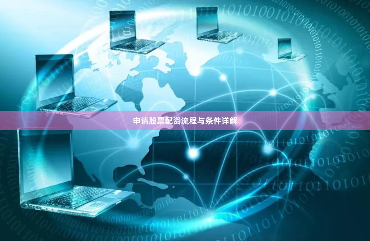 申请股票配资流程与条件详解
