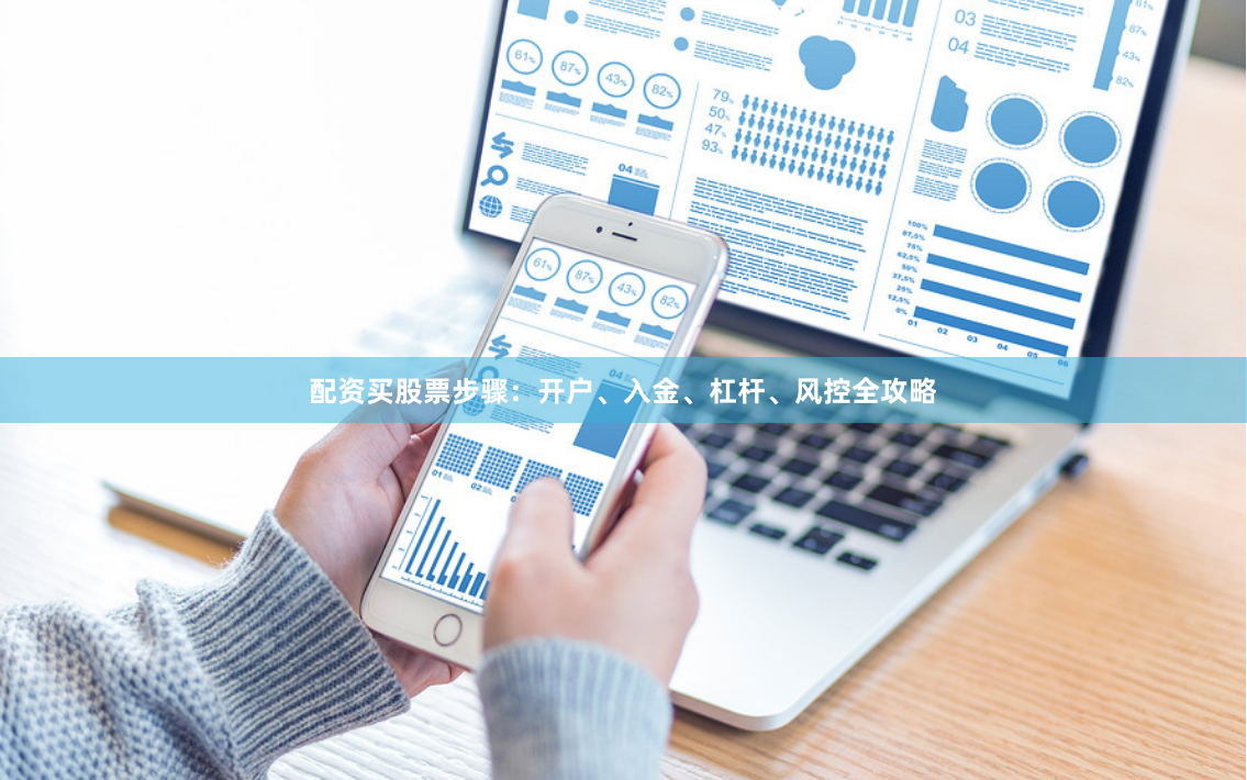 配资买股票步骤：开户、入金、杠杆、风控全攻略