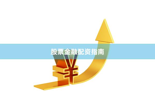 股票金融配资指南