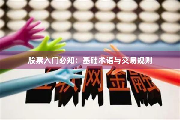 股票入门必知：基础术语与交易规则
