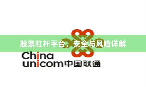 股票杠杆平台，安全与风险详解
