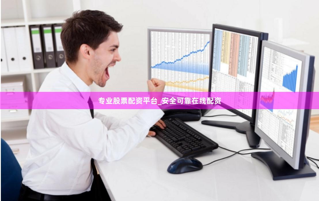 专业股票配资平台_安全可靠在线配资