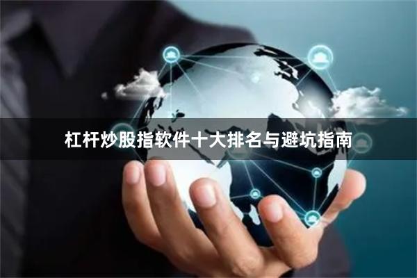 杠杆炒股指软件十大排名与避坑指南